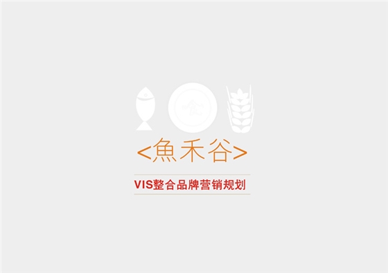 品牌规划案例-聚奇广告
