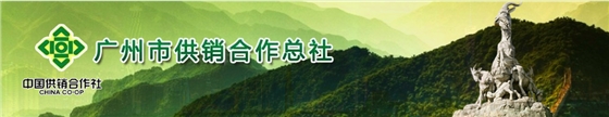 通宵达旦,准时完成广州市供销合作社宣传展板布置 通宵达旦,准时完成广州市供销合作社宣传展板布置