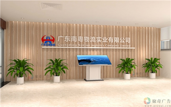 南粤物流企业办公环境形象墙设计 南粤物流企业办公环境形象墙设计
