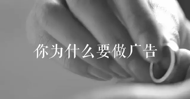 说说你当初为什么要做广告！