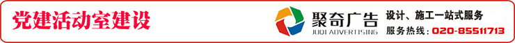 党建活动室建设