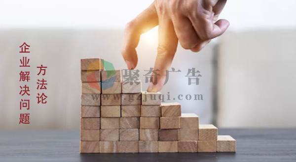 经营观念，就是企业解决问题的方法论